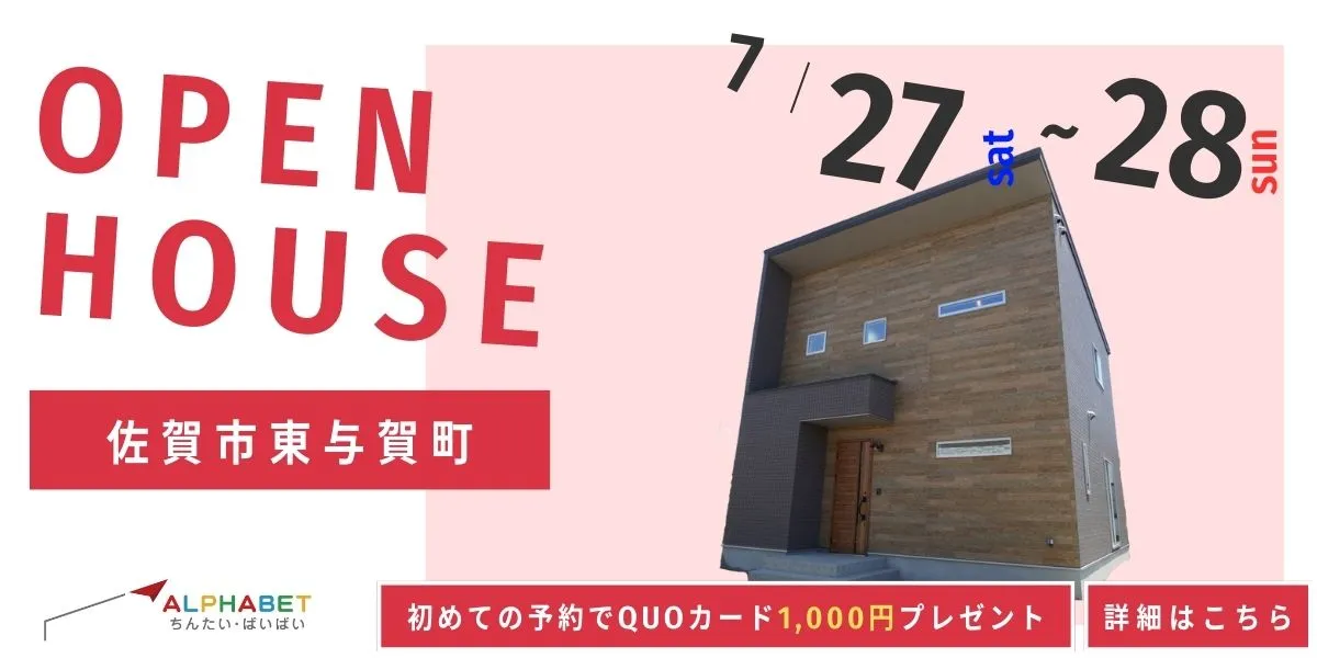 【佐賀市東与賀町】完全予約制　住宅相談・見学会