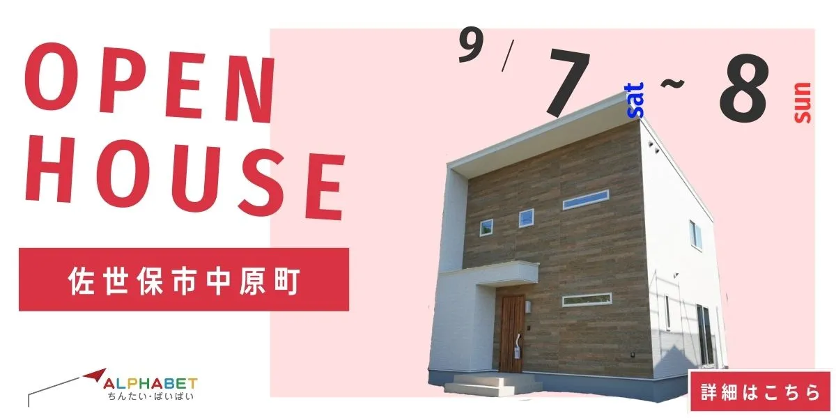 【佐世保市中原町】完全予約制 住宅相談・見学会