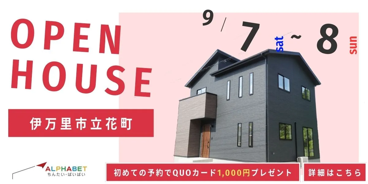 【伊万里市立花町】完全予約制　住宅相談・見学会