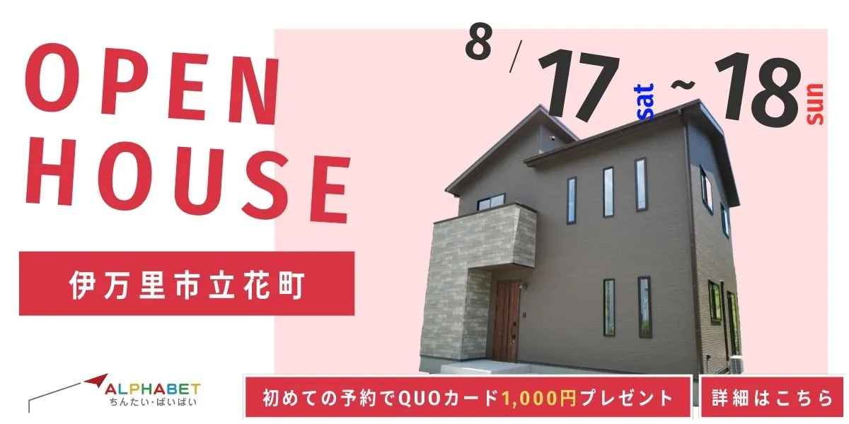 【伊万里市立花町】完全予約制　住宅相談・見学会