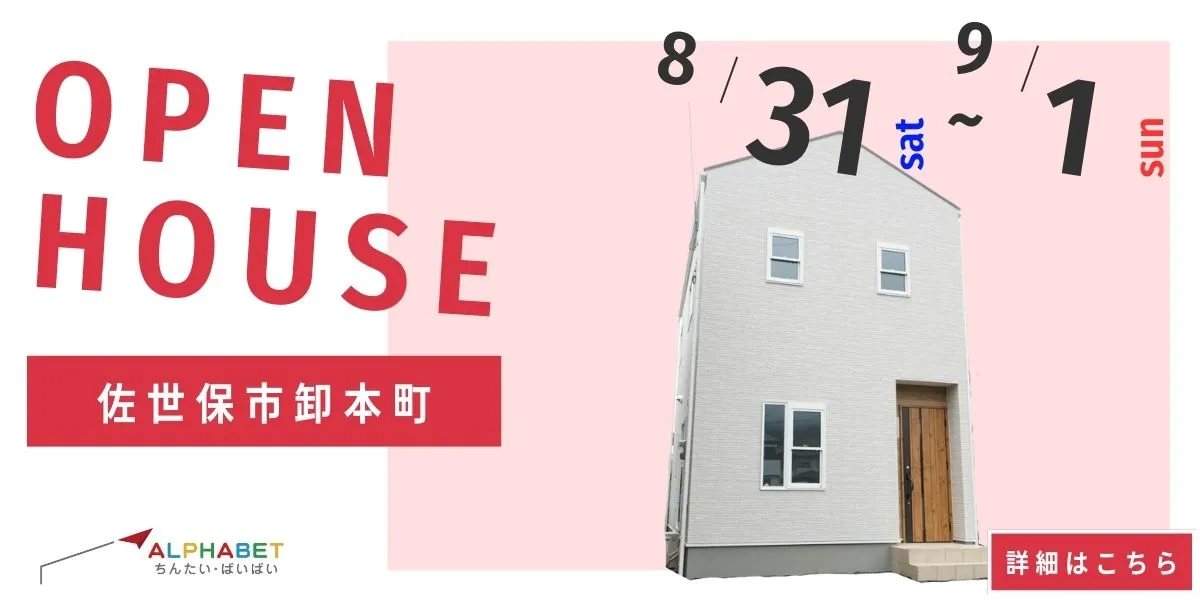 【佐世保市卸本町】完全予約制　住宅相談・見学会