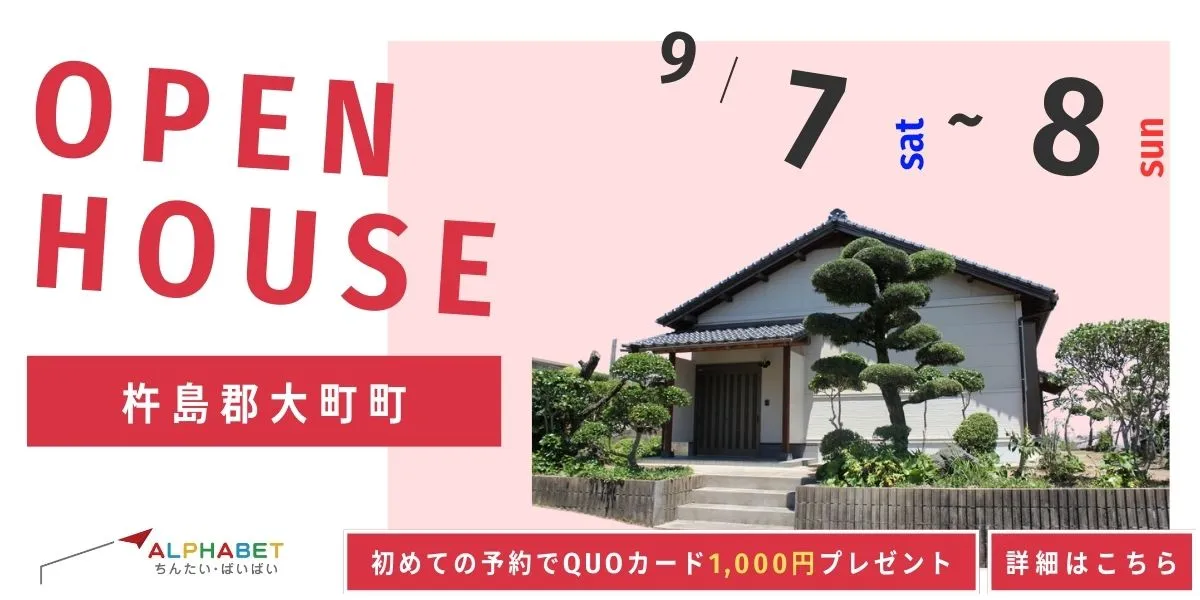 【杵島郡大町町】中古リフォーム住宅　完成見学・販売会