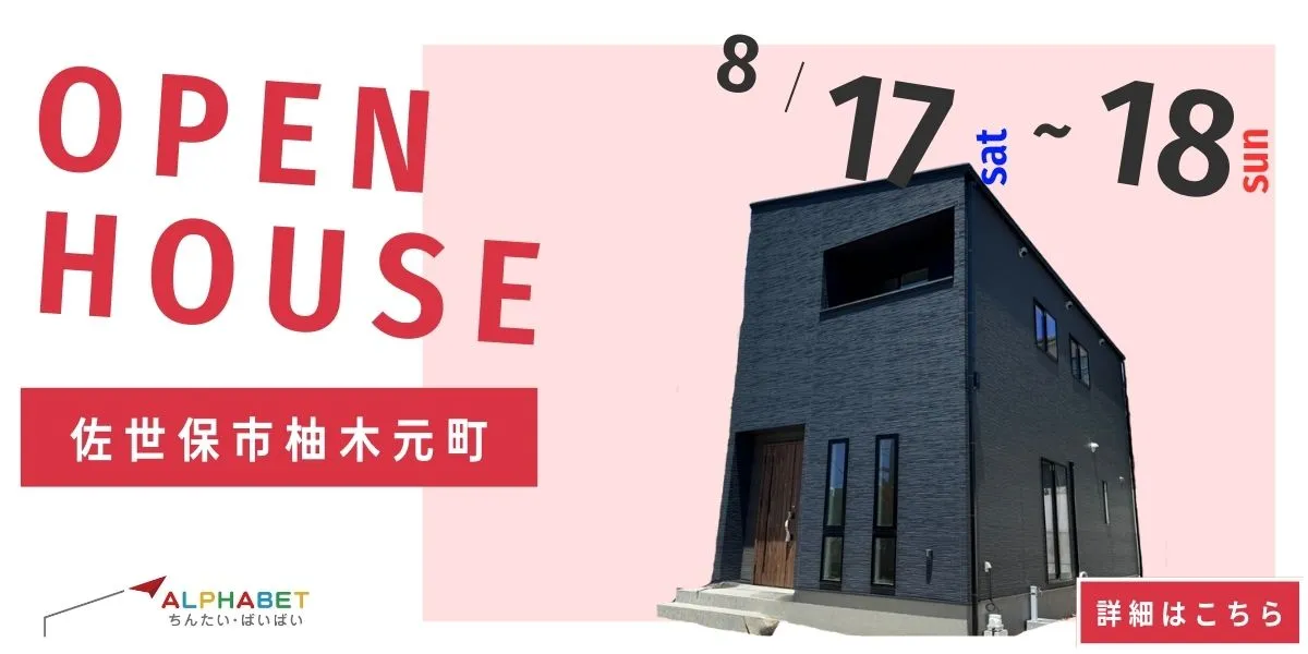 【佐世保市柚木元町】完全予約制　住宅相談・見学会