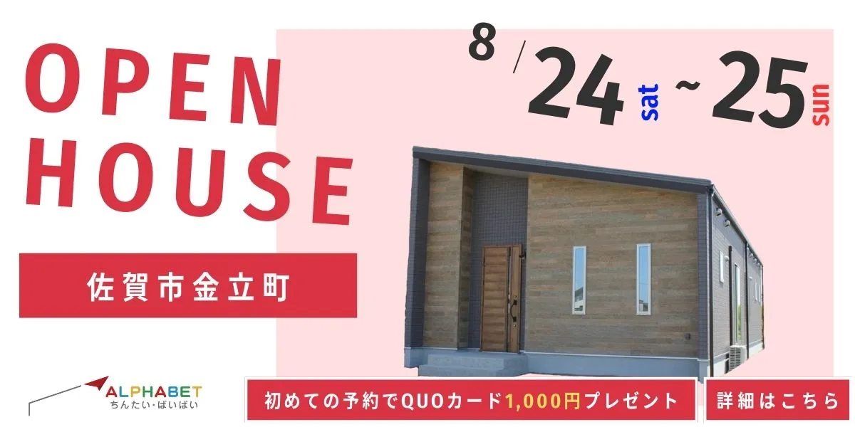【佐賀市金立町】完全予約制 住宅相談・見学会