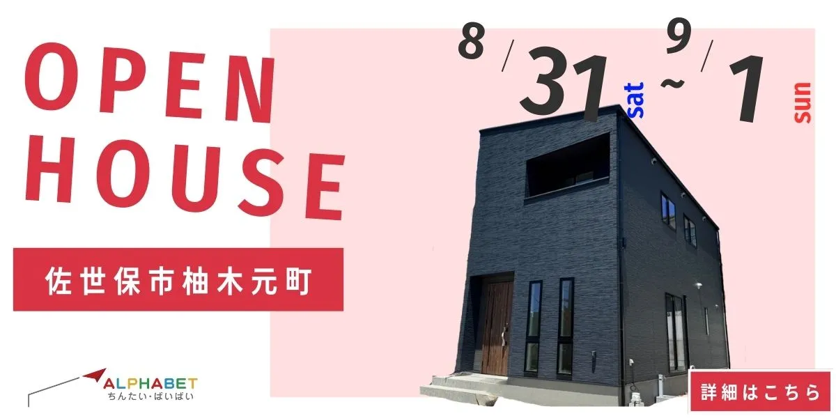 【佐世保市柚木元町】完全予約制　住宅相談・見学会