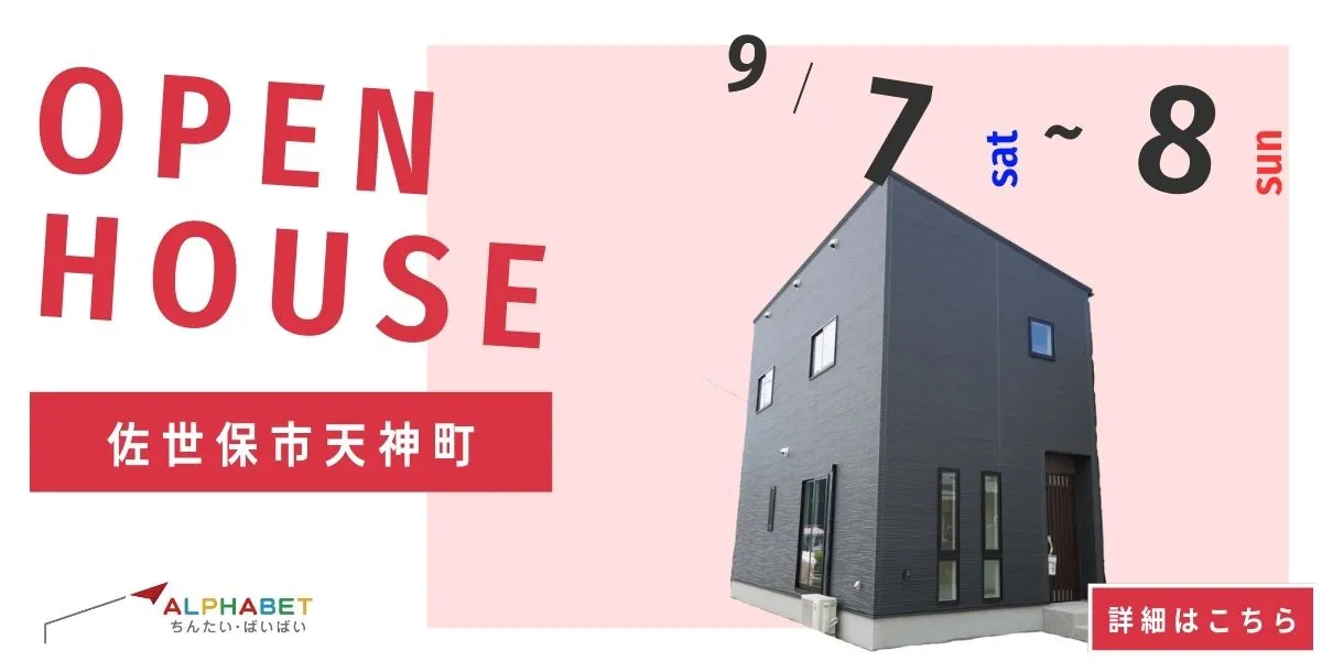 【佐世保市天神町】完全予約制 住宅相談・見学会