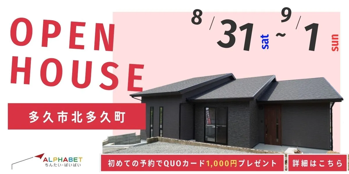 【多久市北多久町】完全予約制 住宅相談・見学会