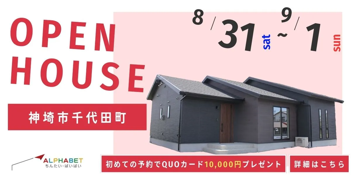 【神埼市千代田町】完全予約制　住宅相談・見学会