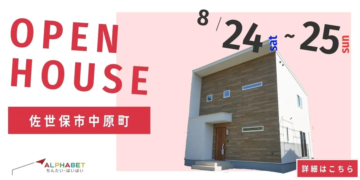 【佐世保市中原町】完全予約制 住宅相談・見学会