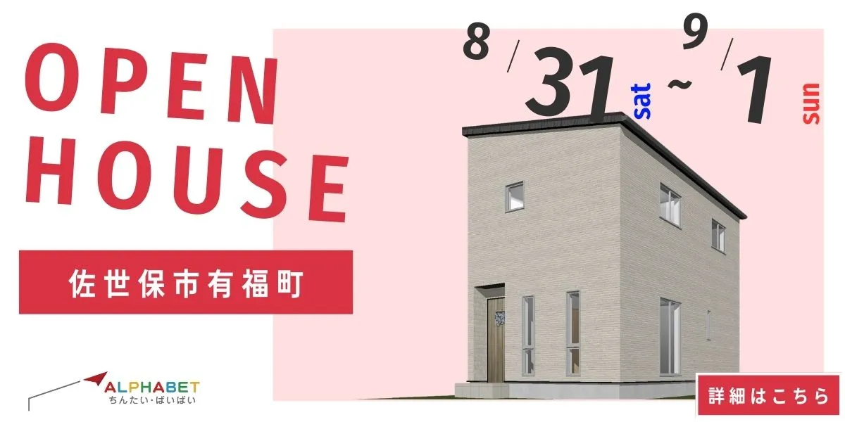 【佐世保市有福町】完全予約制　住宅相談・見学会