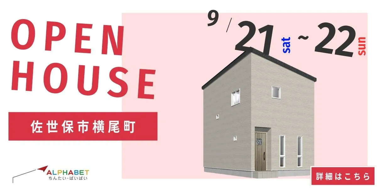 【佐世保市横尾町】完全予約制　住宅相談・見学会