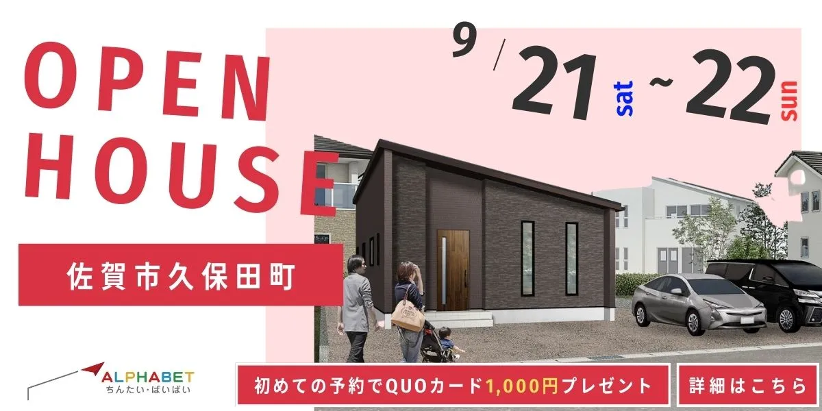 【佐賀市久保田町】完全予約制 住宅相談・見学会