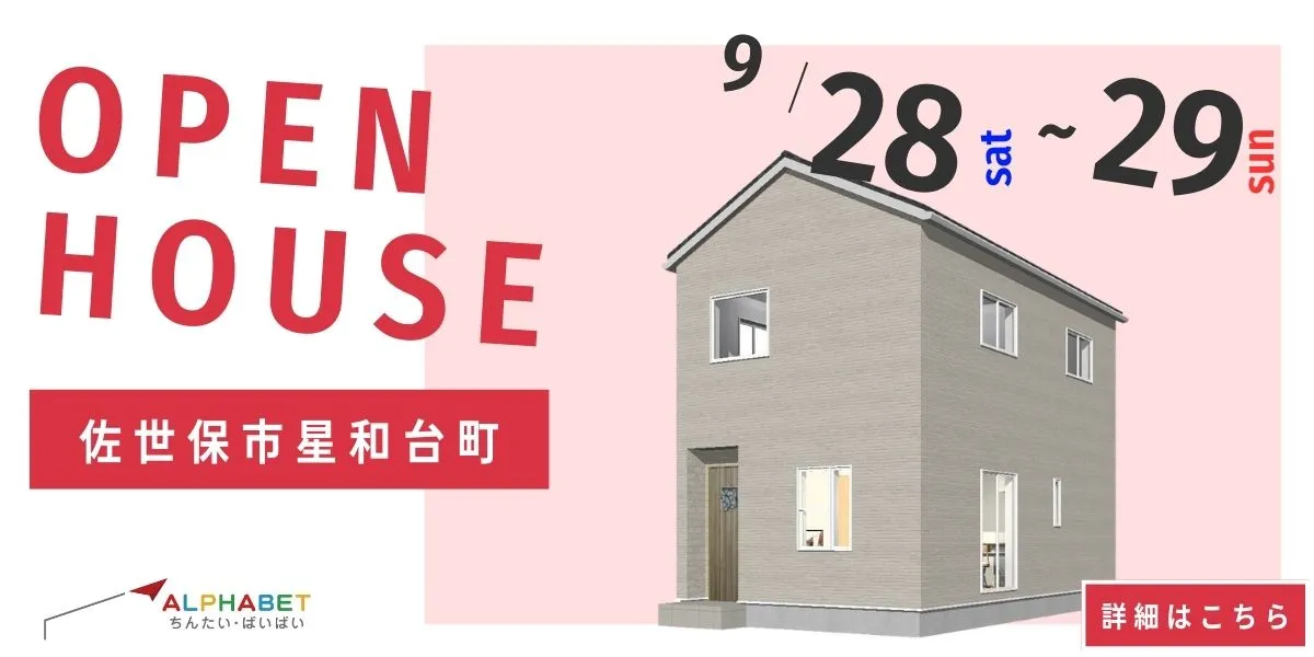 【佐世保市星和台町】完全予約制 住宅相談・見学会