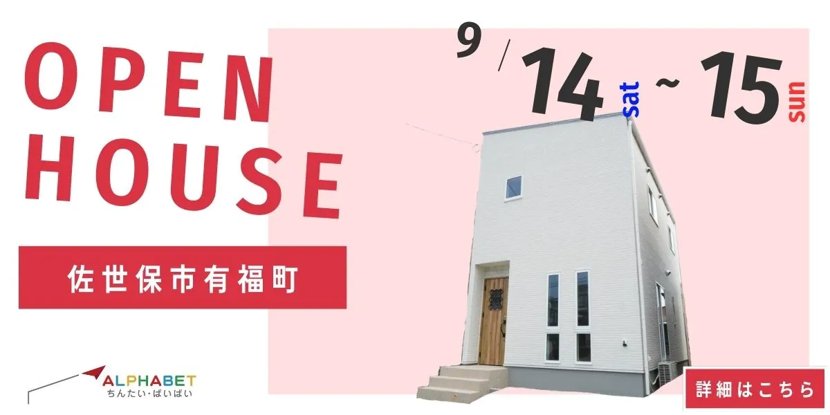 【佐世保市有福町】完全予約制　住宅相談・見学会