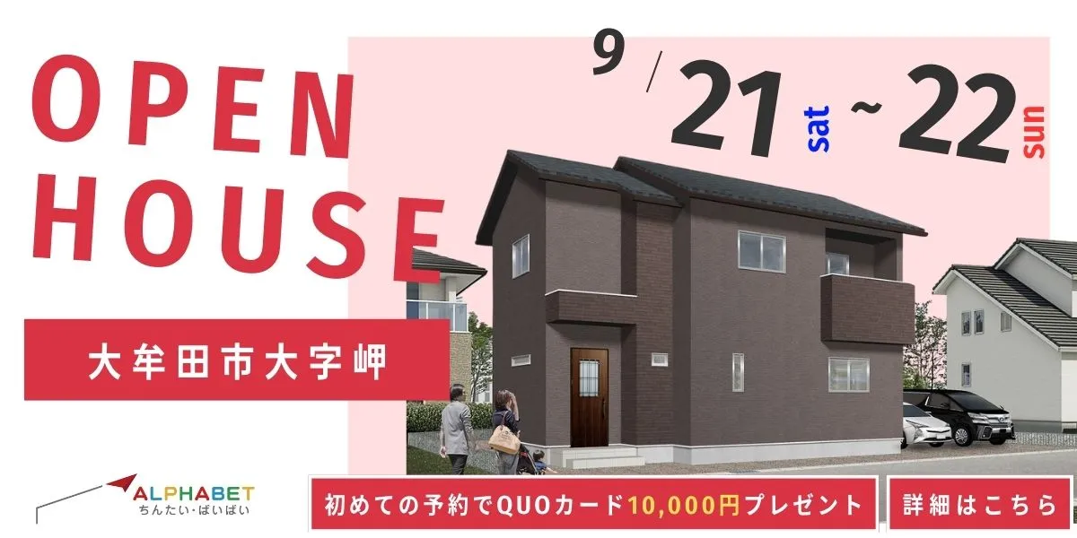 【大牟田市大字岬】完全予約制 住宅相談・見学会