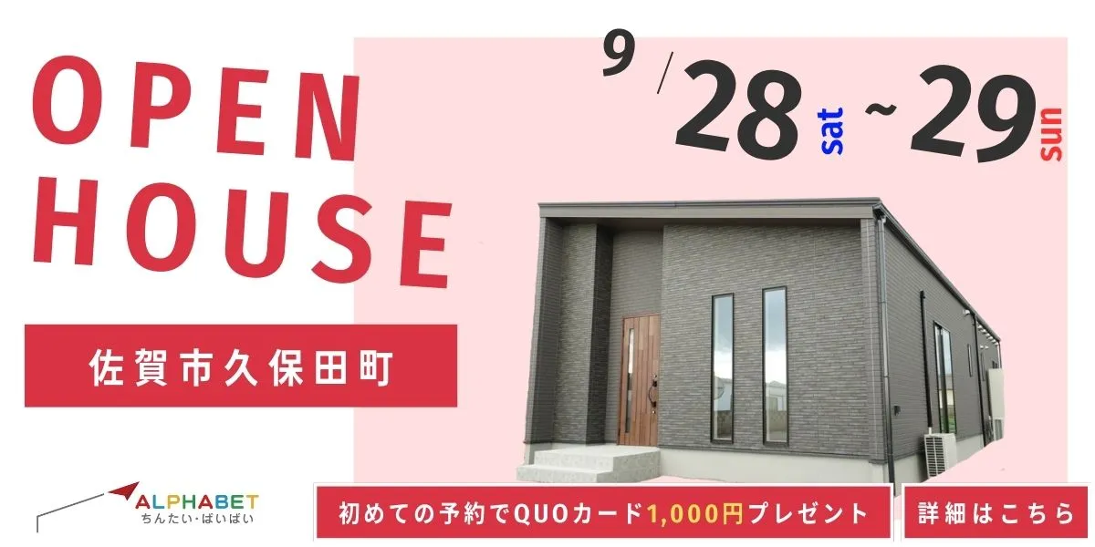 【佐賀市久保田町】完全予約制 住宅相談・見学会