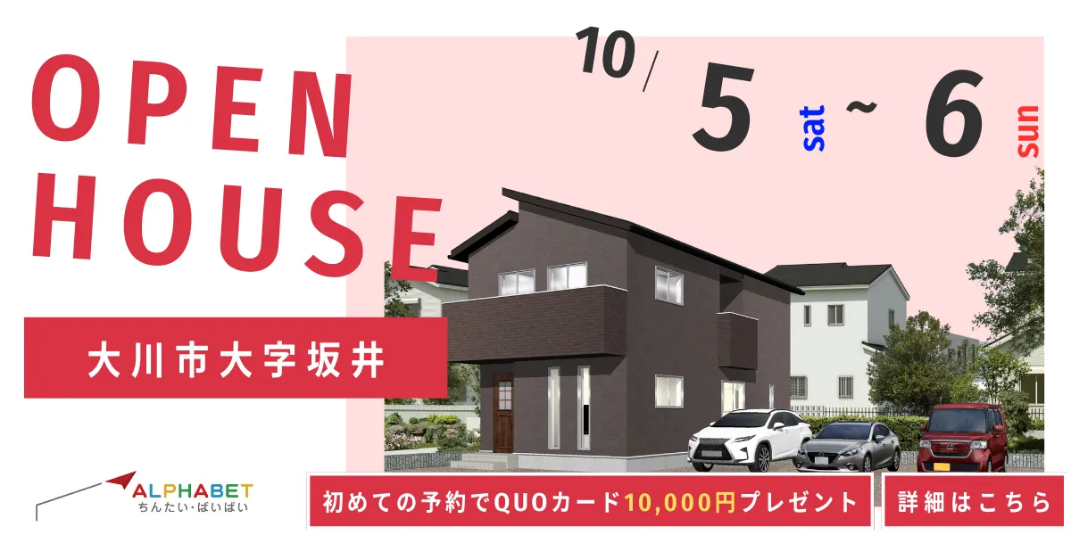 【大川市大字坂井】完全予約制　住宅相談・見学会