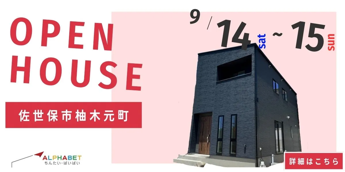 【佐世保市柚木元町】完全予約制　住宅相談・見学会