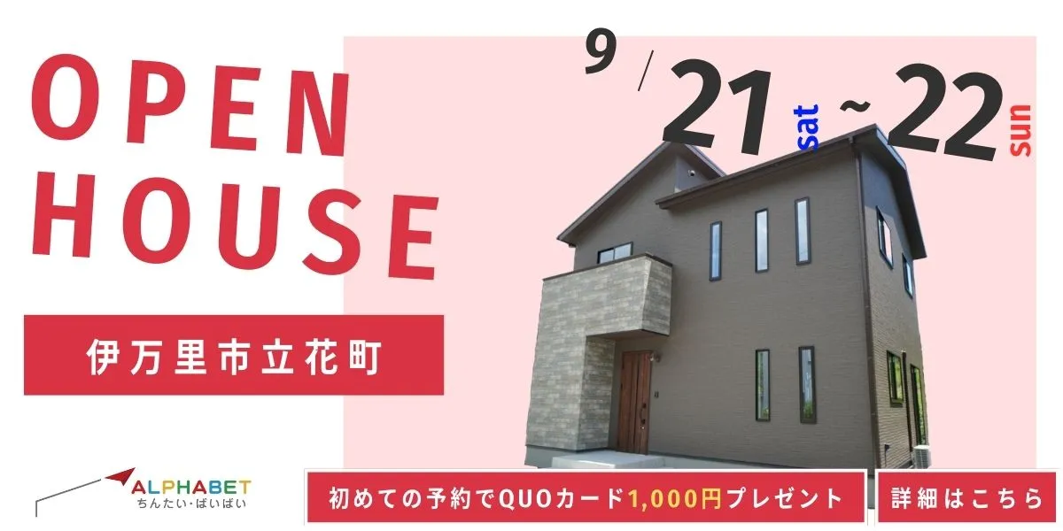 【伊万里市立花町】完全予約制　住宅相談・見学会