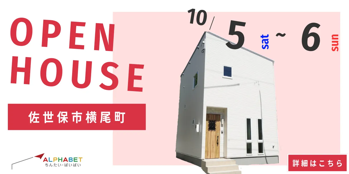 【佐世保市横尾町】完全予約制　住宅相談・見学会