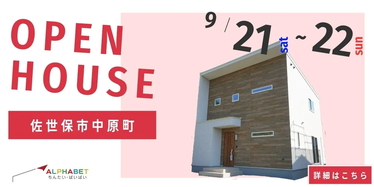 【佐世保市中原町】完全予約制 住宅相談・見学会