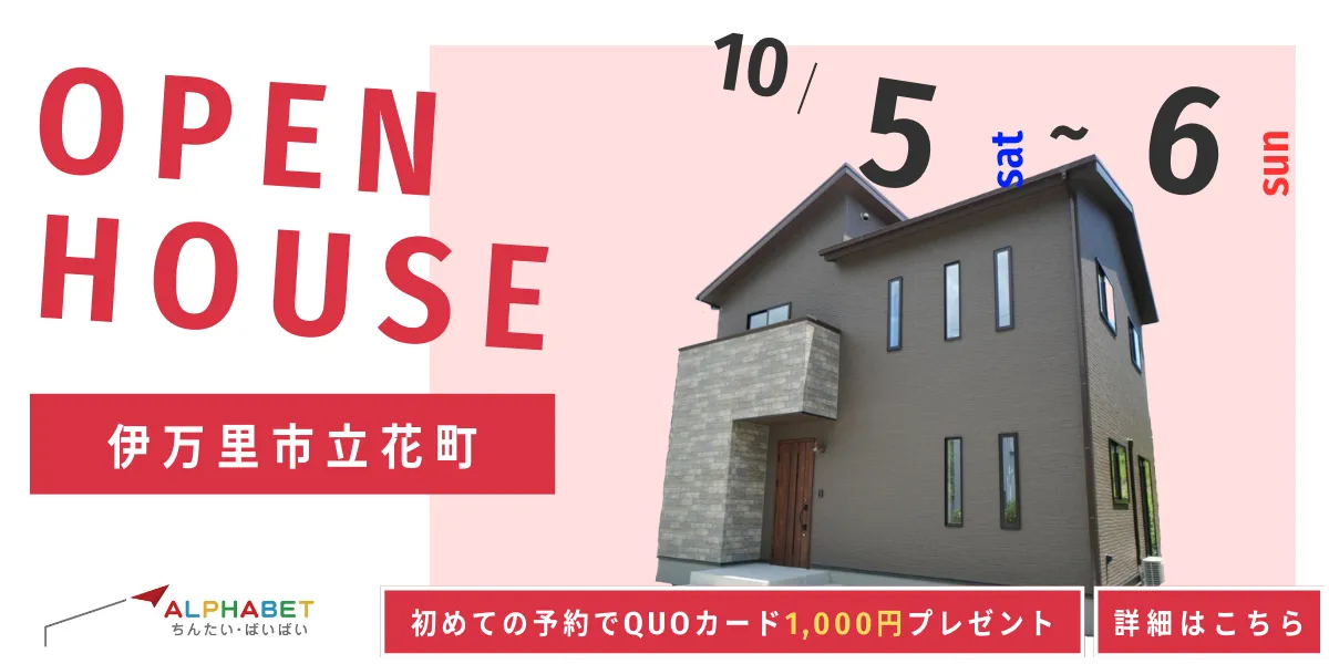 【伊万里市立花町】完全予約制　住宅相談・見学会