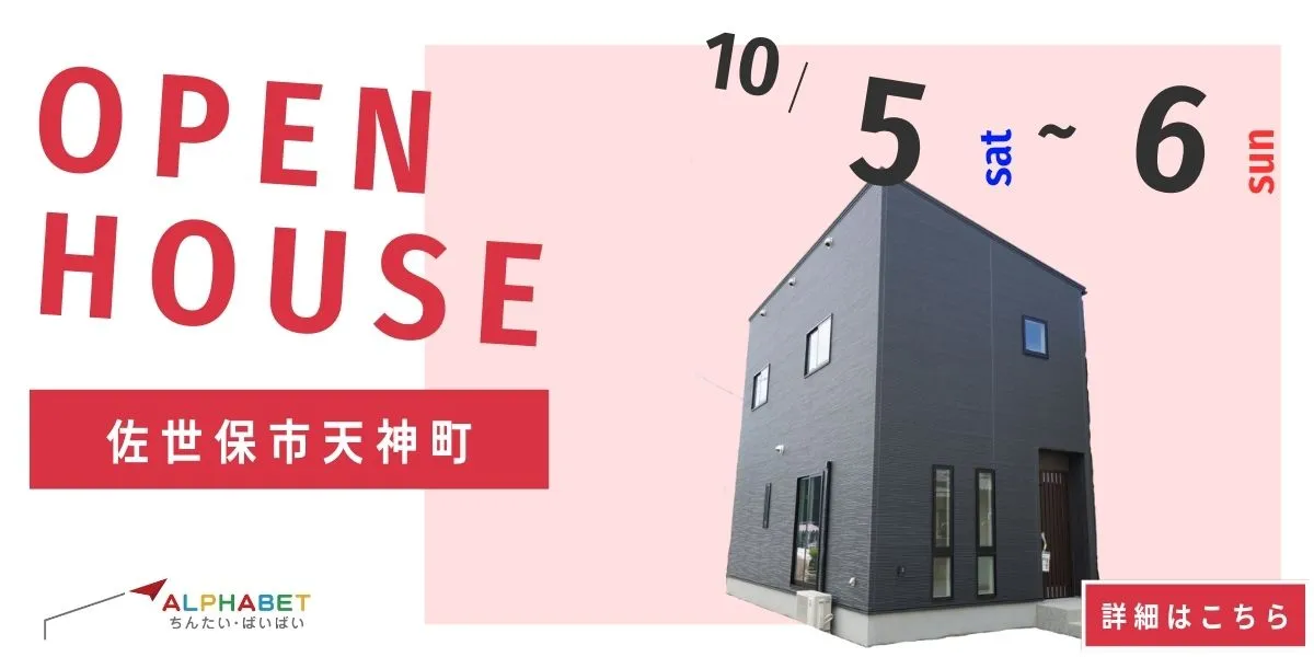 【佐世保市天神町】完全予約制 住宅相談・見学会