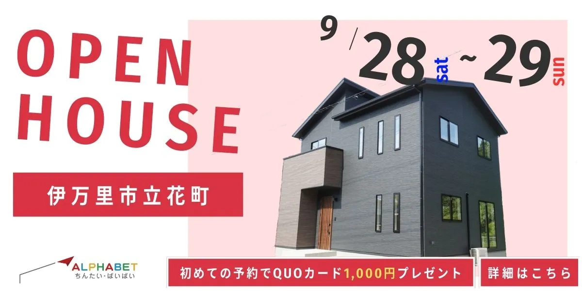 【伊万里市立花町】完全予約制　住宅相談・見学会
