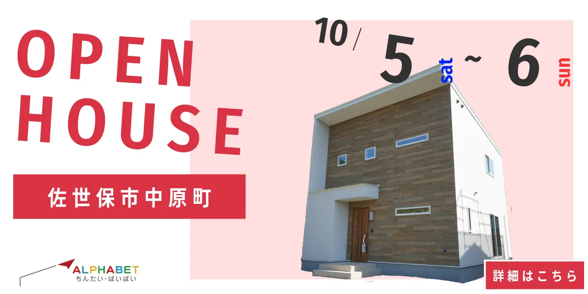 【佐世保市中原町】完全予約制 住宅相談・見学会