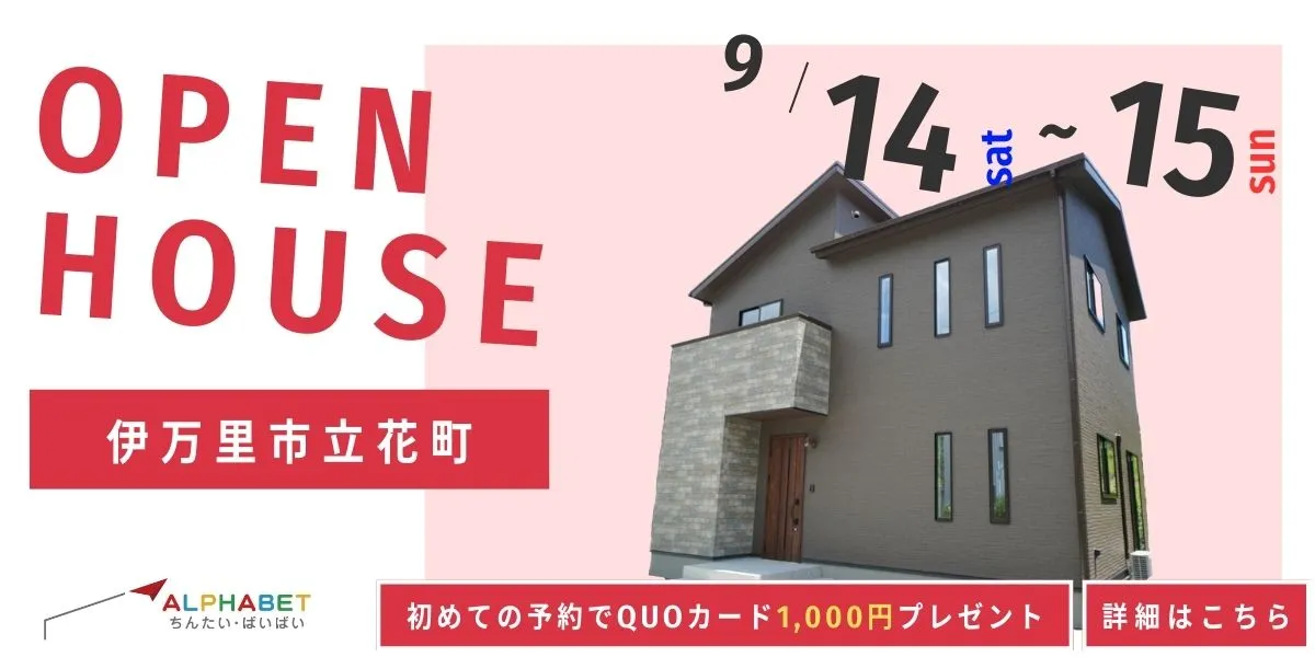 【伊万里市立花町】完全予約制　住宅相談・見学会