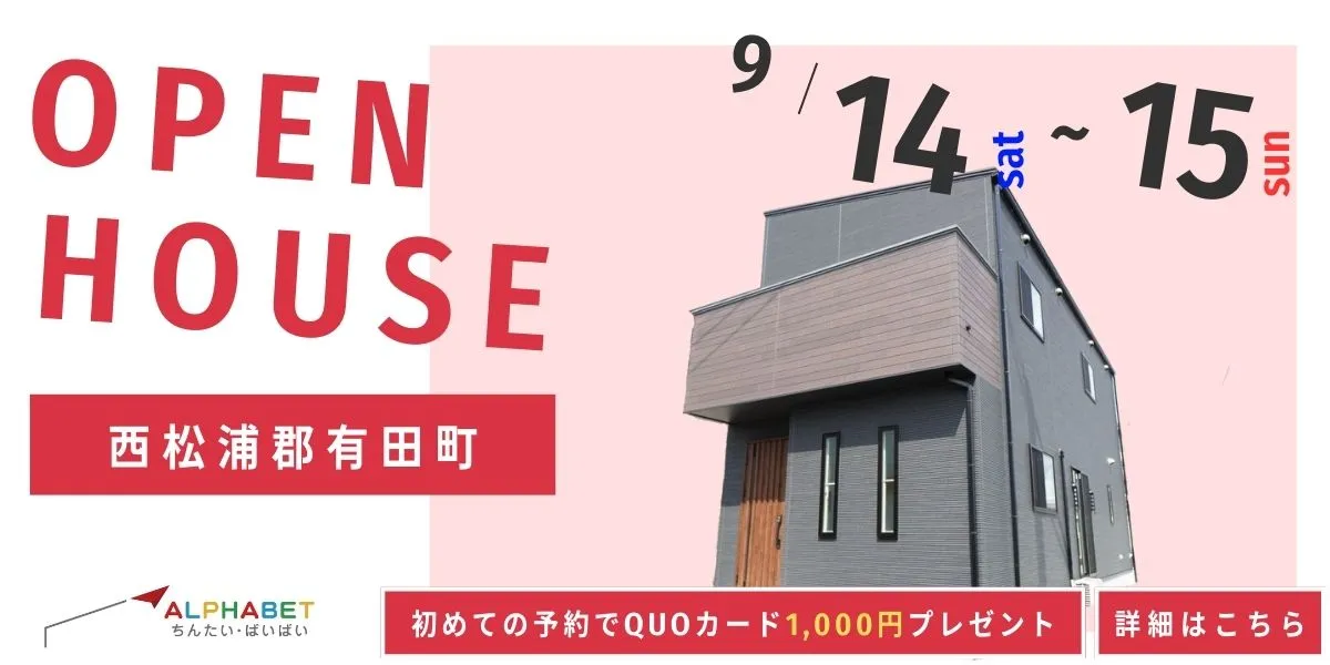 【西松浦郡有田町】完成見学・販売会