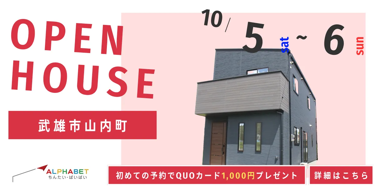 【武雄市山内町】完全予約制　住宅相談・見学会