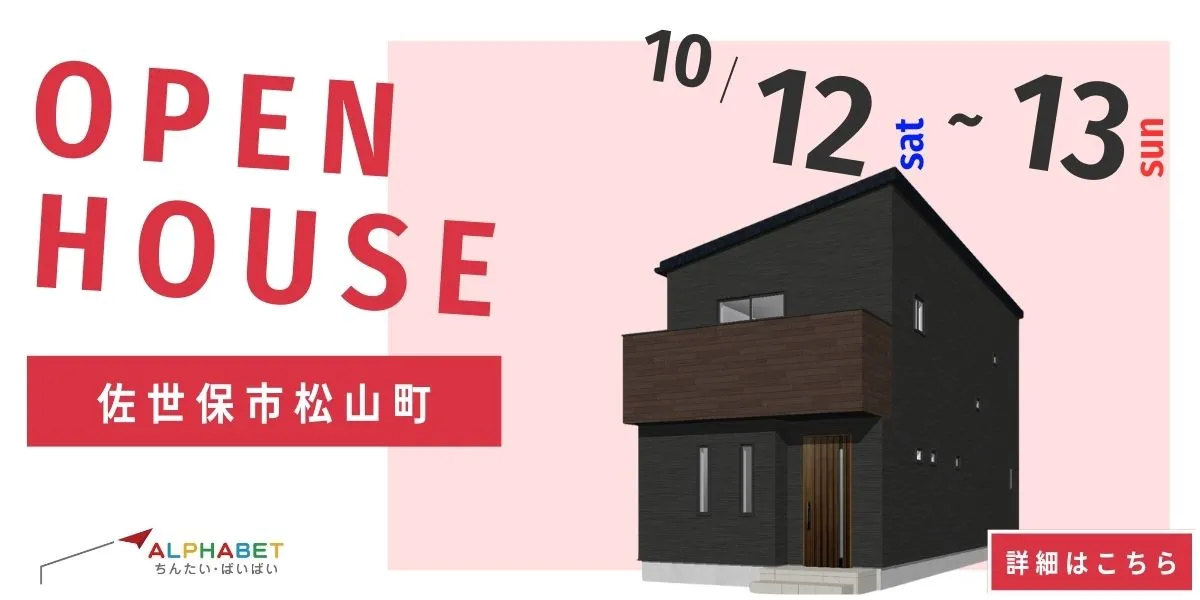 【佐世保市松山町】完全予約制 住宅相談・見学会