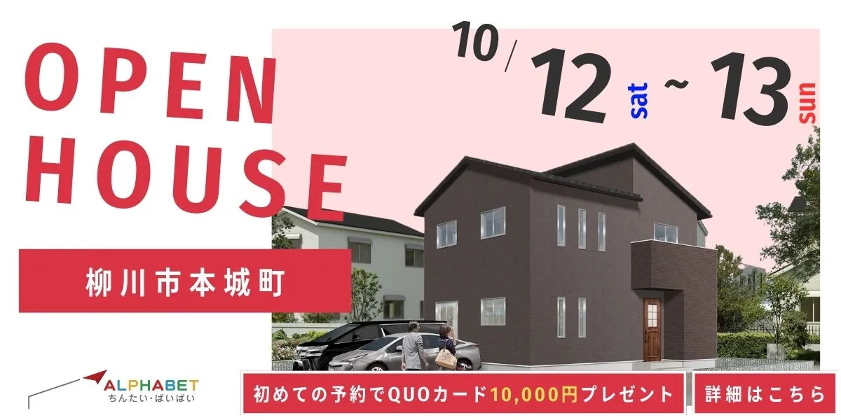【柳川市本城町】完全予約制 住宅相談・見学会