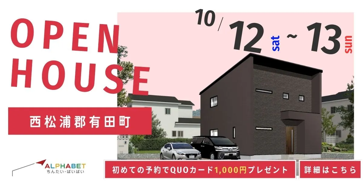 【西松浦郡有田町】完全予約制 住宅相談・見学会