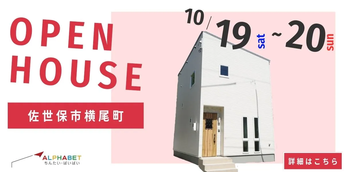 【佐世保市横尾町】完全予約制　住宅相談・見学会