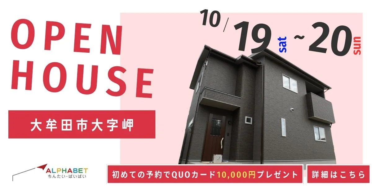 【大牟田市大字岬】完全予約制 住宅相談・見学会