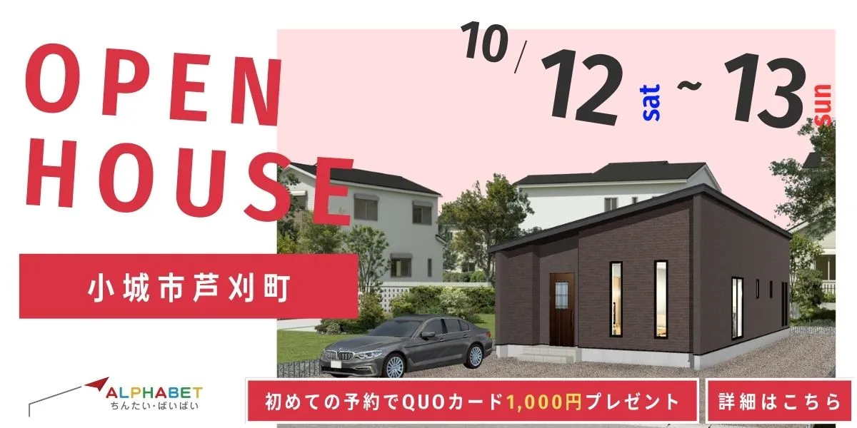 【小城市芦刈町】完全予約制 住宅相談・見学会