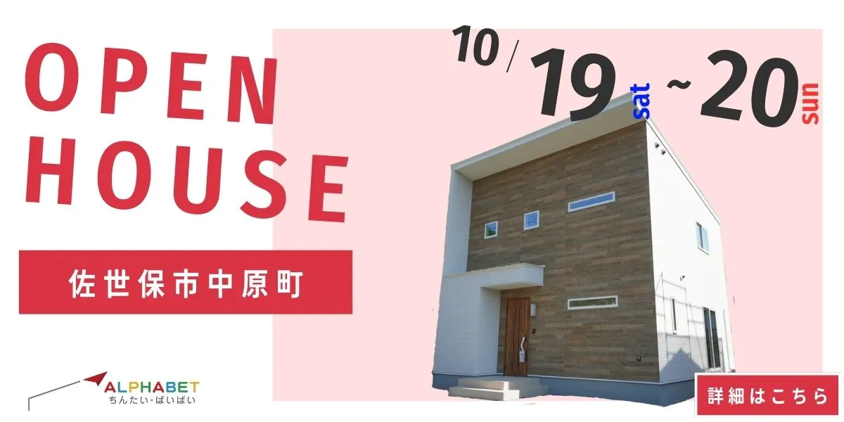 【佐世保市中原町】完全予約制 住宅相談・見学会