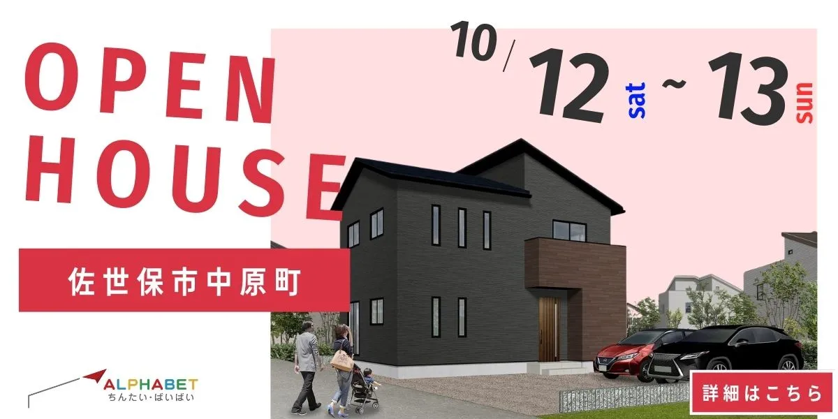 【佐世保市中原町】完全予約制 住宅相談・見学会