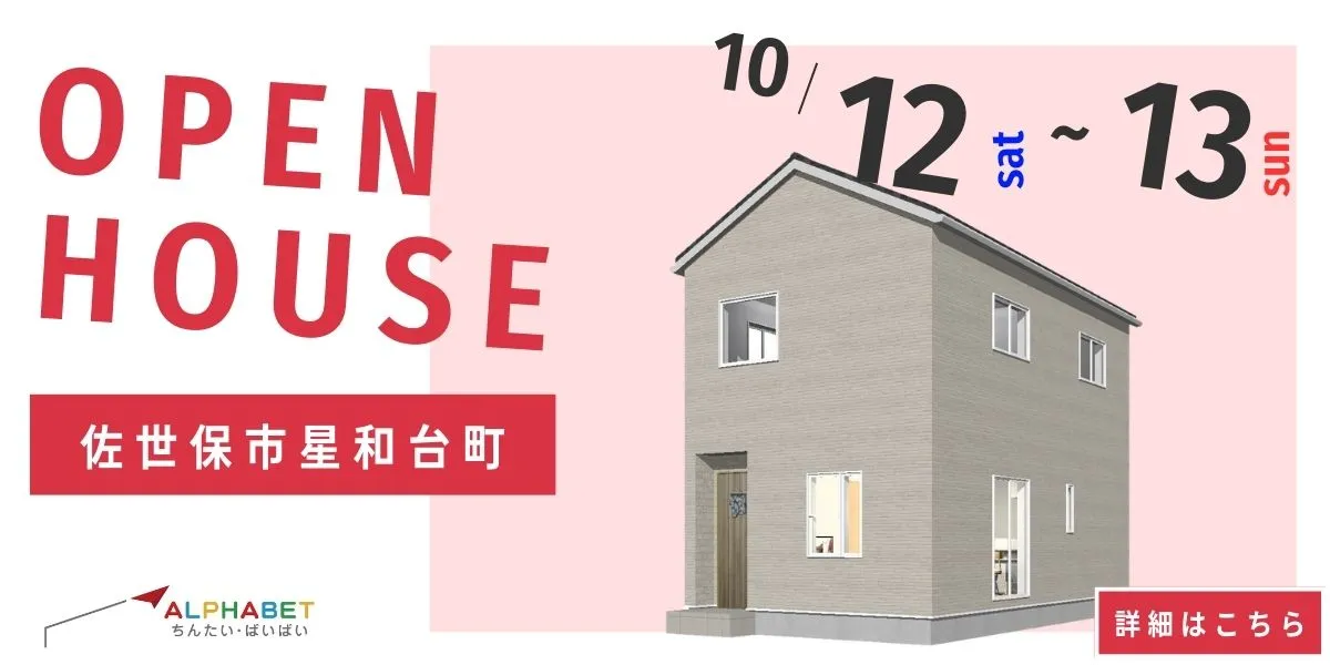 【佐世保市星和台町】完全予約制 住宅相談・見学会