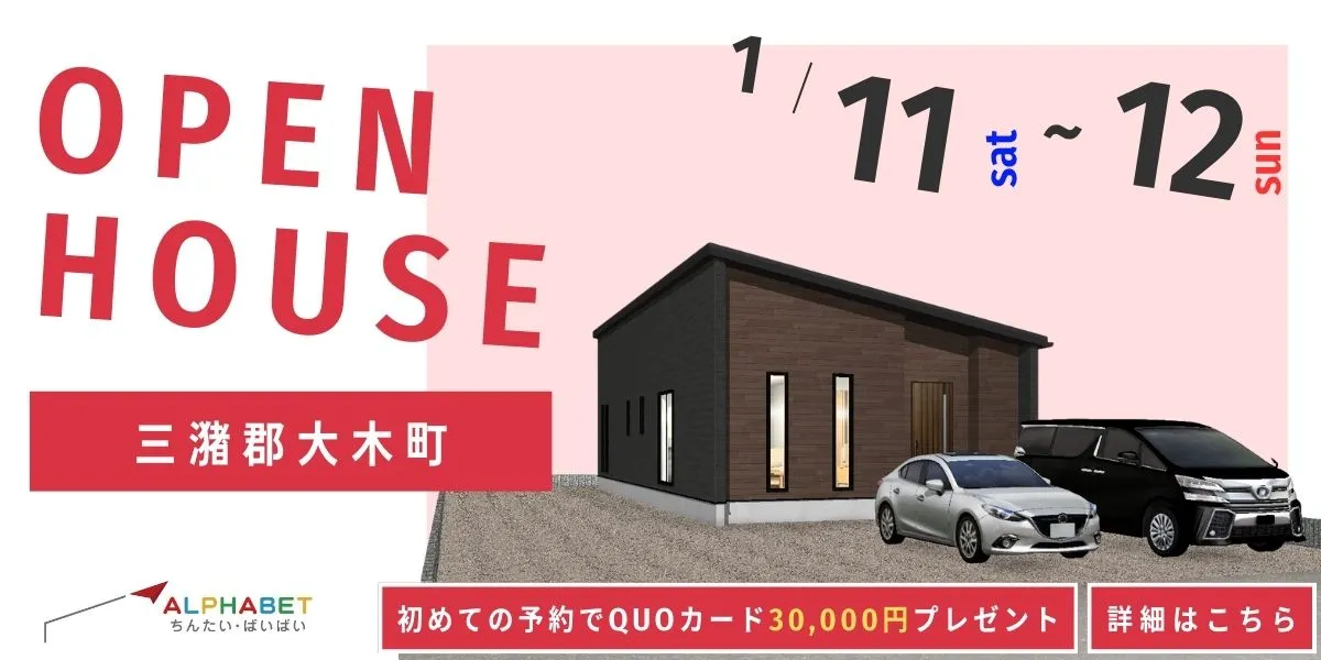 【三潴郡大木町】完全予約制 住宅相談・見学会