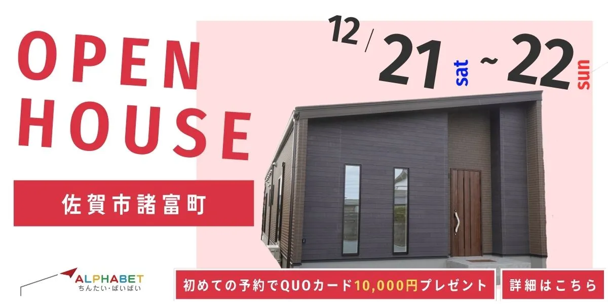 【佐賀市諸富町】完全予約制 住宅相談・見学会