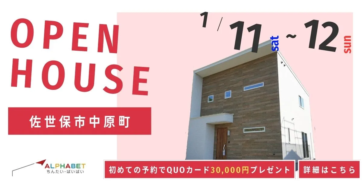 【佐世保市中原町】完全予約制 住宅相談・見学会