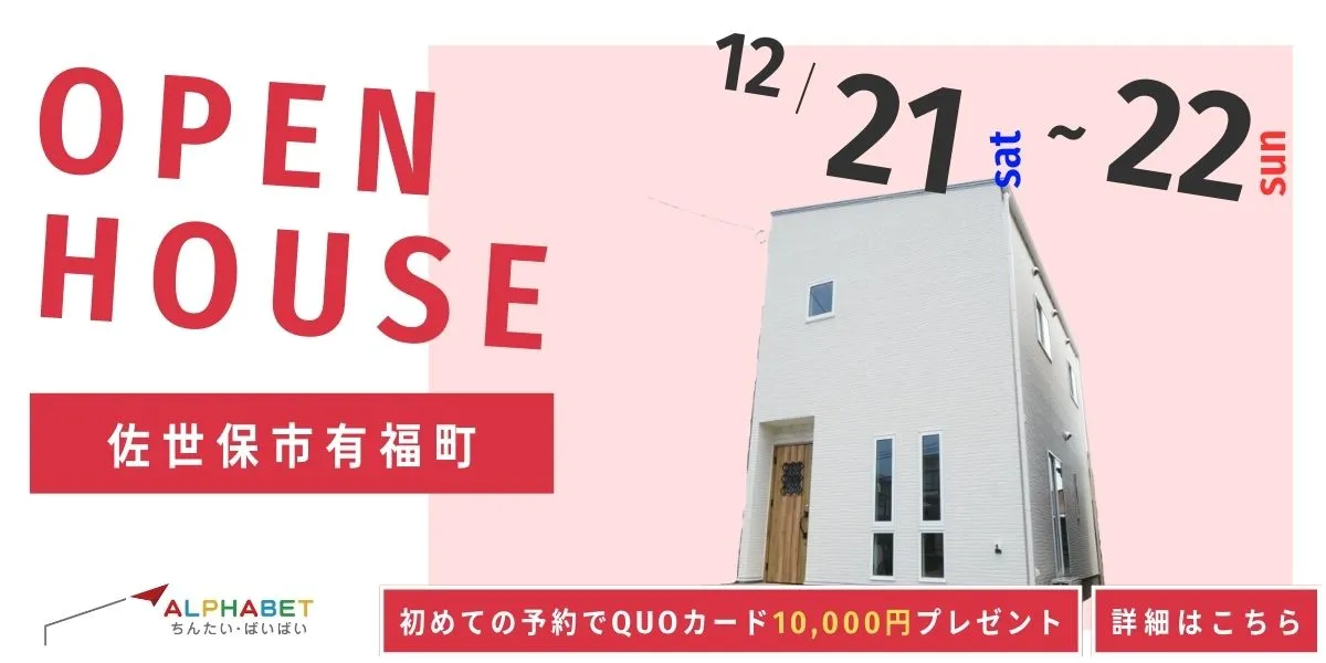 【佐世保市有福町】完全予約制　住宅相談・見学会