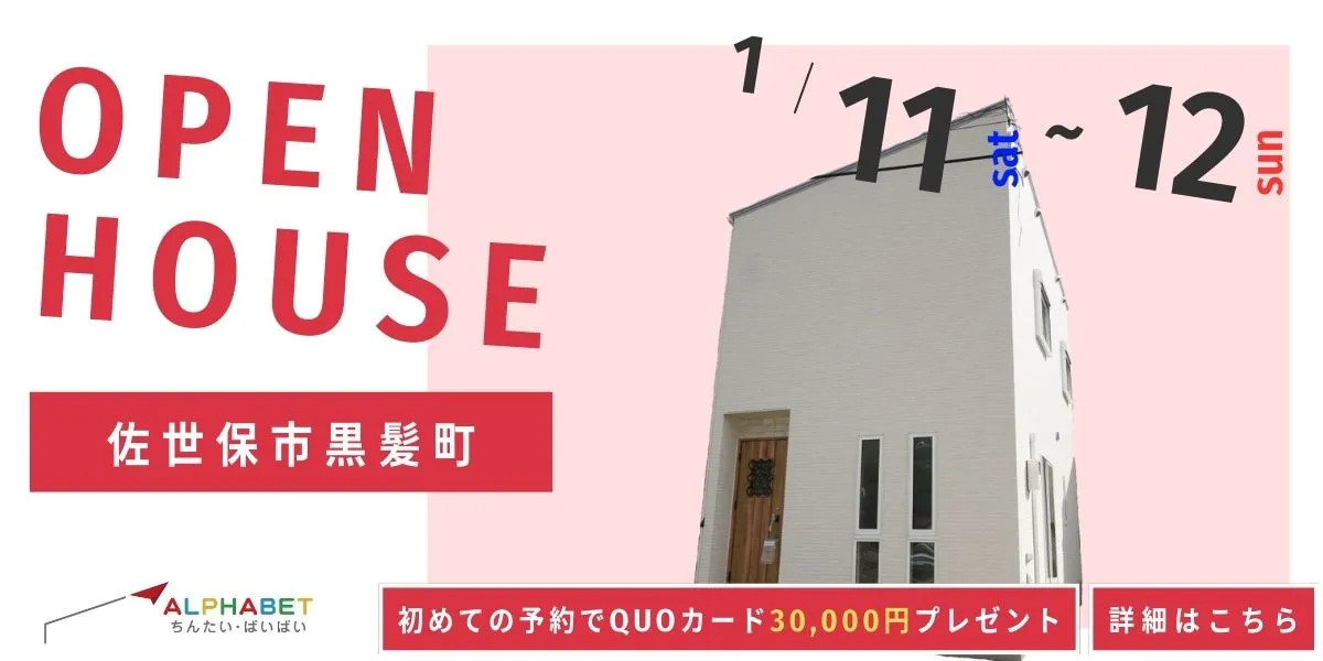 【佐世保市黒髪町】完全予約制　住宅相談・見学会