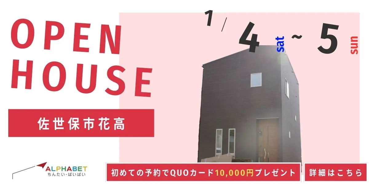 【佐世保市花高】完全予約制　住宅相談・見学会