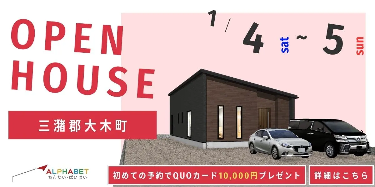 【三潴郡大木町】完全予約制 住宅相談・見学会