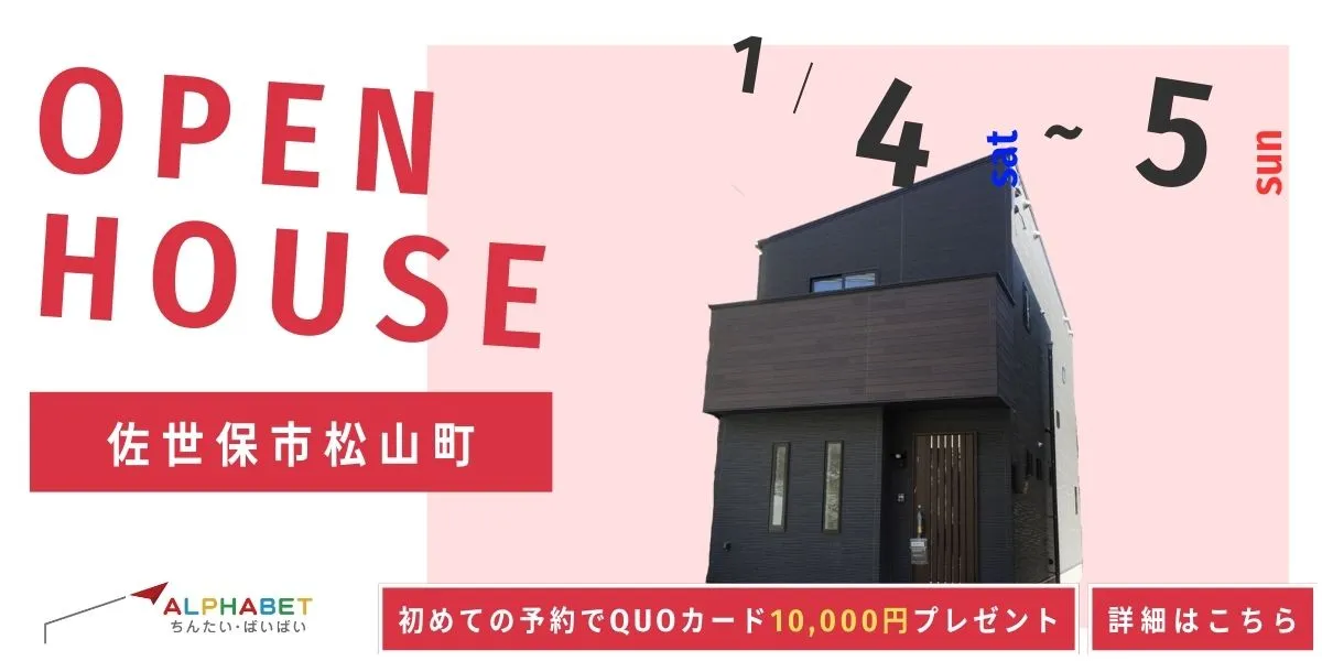 【佐世保市松山町】完全予約制 住宅相談・見学会