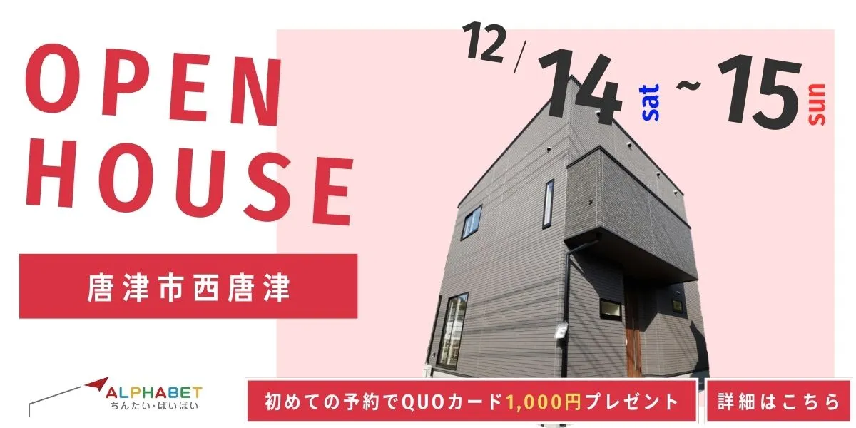 【唐津市西唐津】完全予約制 住宅相談・見学会